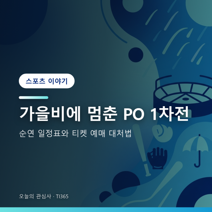 <b>KIA</b> <b>삼성</b> PO <b>1차전</b> 우천 <b>취소</b> 순연 일정과 티켓 환불 총정리 [스포츠]