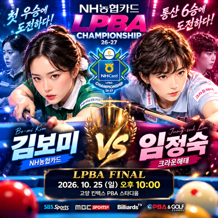 NH농협카드 <b>LPBA</b> 결승 <b>김보미</b> vs 임정숙｜<b>첫 우승</b>이냐 통산 6승이냐! 4....