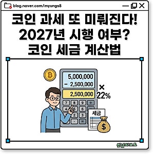 가상자산 과세 유예? 2027년 시행 시점 CARF 뜻 및 기본공제 250만원 한도 세율 22% 세금 적용 기....