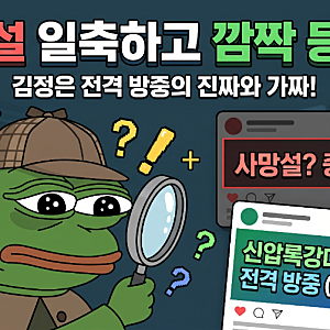 '사망설' 일축한 김정은, 신압록강대교 건너 전격 '당일치기' 방중! 북중 밀착 본격화하나?