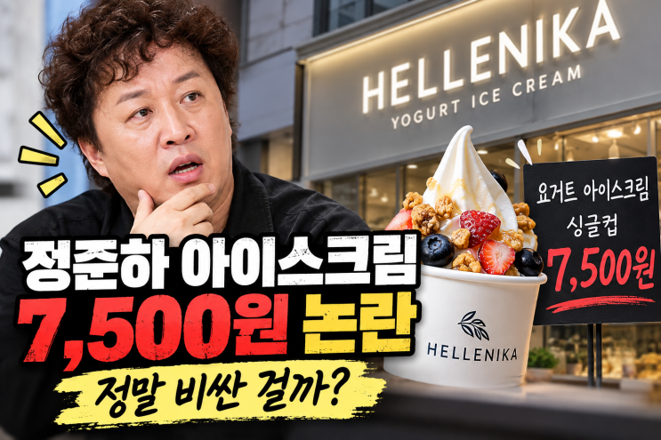<b>정준하 아이스크림</b> 7,500원 논란, 정말 비싼 걸까? 미국 본사 해명에....