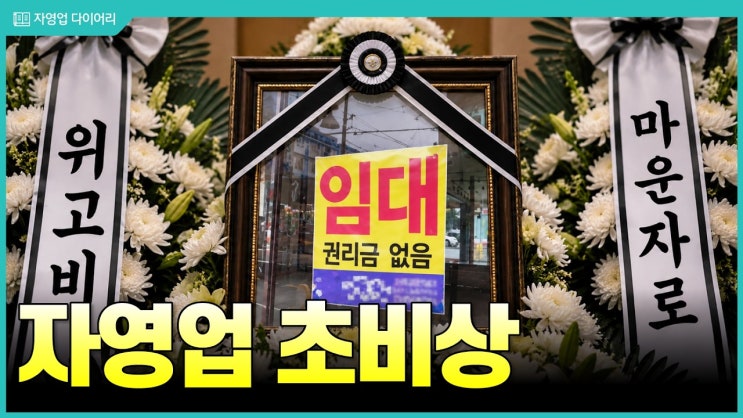 요즘 장사가 안되는 충격적인 이유