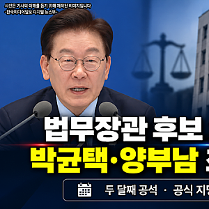 이재명 대통령, 법무장관 후보 박균택·양부남으로 압축…두 달 공석 끝낼까(한국미디어일보....