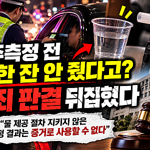 음주측정 전 물 한 잔 안 줬다고 판결이 뒤집혔다? 대법원이 강조한 진짜 이유