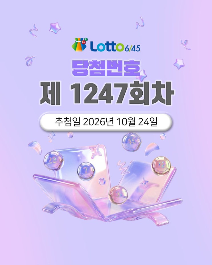 <b>로또</b> 1247회 <b>당첨번호</b> 1등판매점 8곳 및 <b>1248회</b> 예상<b>번호</b>분석