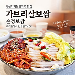가산디지털단지역 맛집 손정보쌈, 트리플에스 김채연이 TV 광고한 가브리살보쌈