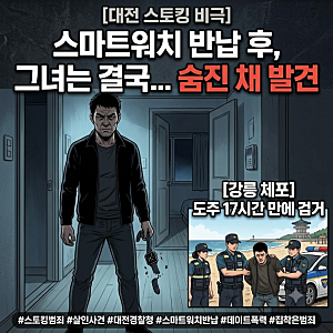 대전 중구 살인사건, 스토킹 피해 여성 살해 40대 남성 스토커 강릉에서 체포