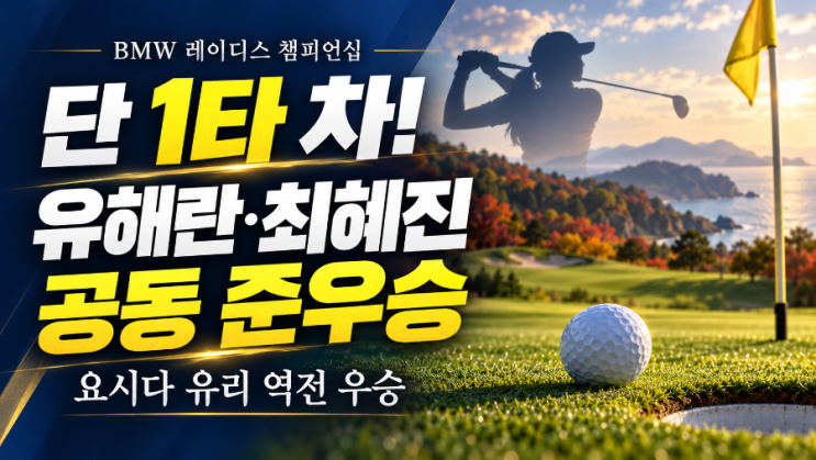 BMW 레이디스 챔피언십 총정리｜요시다 유리 첫 우승, <b>유해란</b>·최혜....