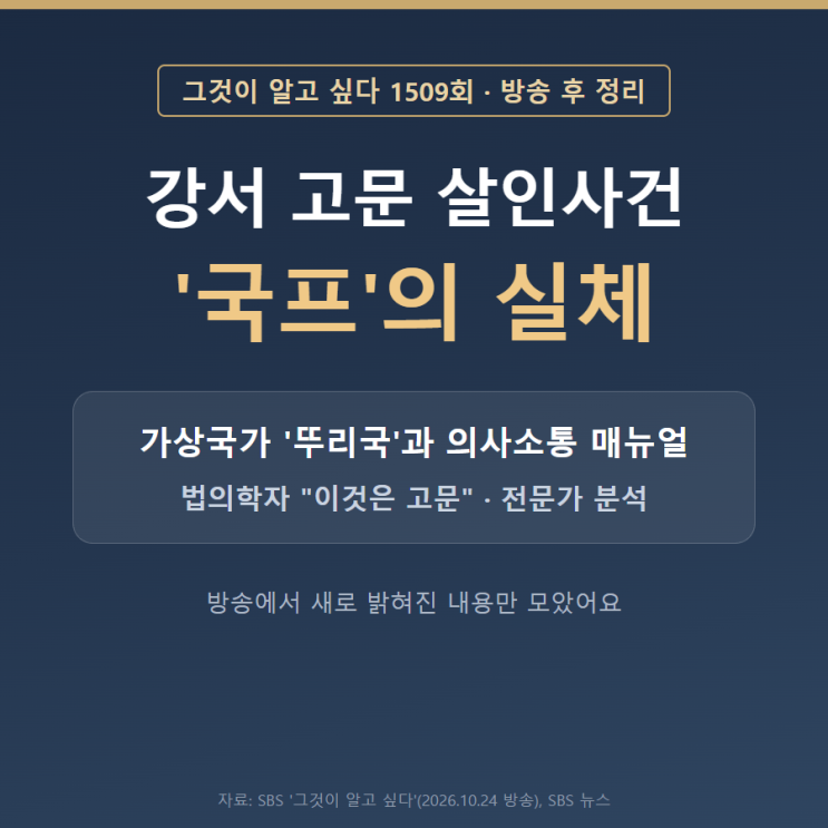 그것이 알고 싶다 강서 고문 살인사건 방송 후 정리, '국프·<b>뚜리국</b>' ....