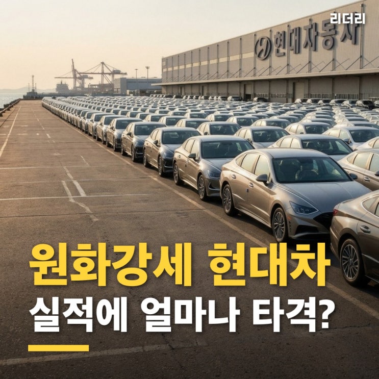 원화강세 <b>현대차</b> 실적, 4분기에도 4천억원대 또 빠질 수 있다
