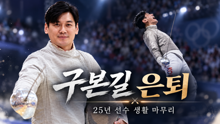 펜싱 <b>구본길 은퇴</b> 선언, 25년 선수 생활 마무리…올림픽 금메달 3개·....