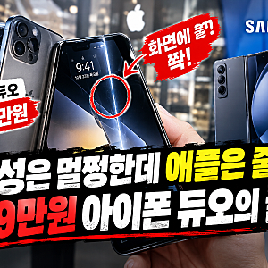 “삼성은 멀쩡한데 애플은 줄 쫙”…329만원 아이폰 듀오, 출시 직후 내구성 논란 왜?