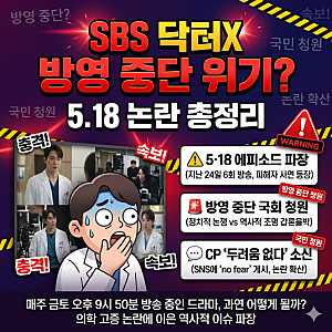 SBS 닥터X 5.18 논란 총정리: 방영 중단 국민청원까지 간 진짜 이유