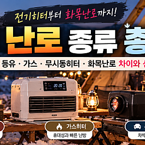 캠핑 난로 종류 총정리｜전기히터·등유난로·팬히터 차이와 겨울 캠핑 난방기 선택법