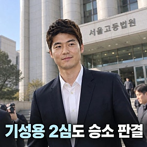 기성용 성폭행 의혹 2심 손해배상 소송 2심도 승소