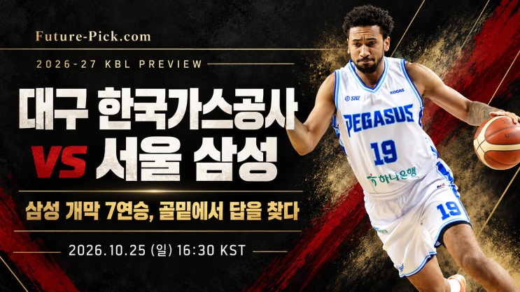 10월25일 KBL 대구 한국가스공사 vs <b>서울 삼성</b> 프리뷰｜<b>삼성</b> 개막 7연....