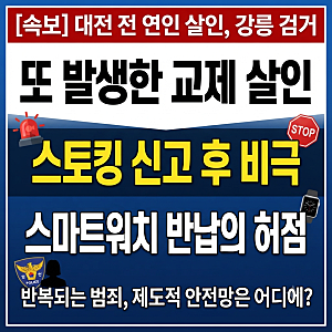 대전서 또 발생한 전 연인 살해 사건… 스토킹 처벌법과 교제 폭력 잔혹사의 단면