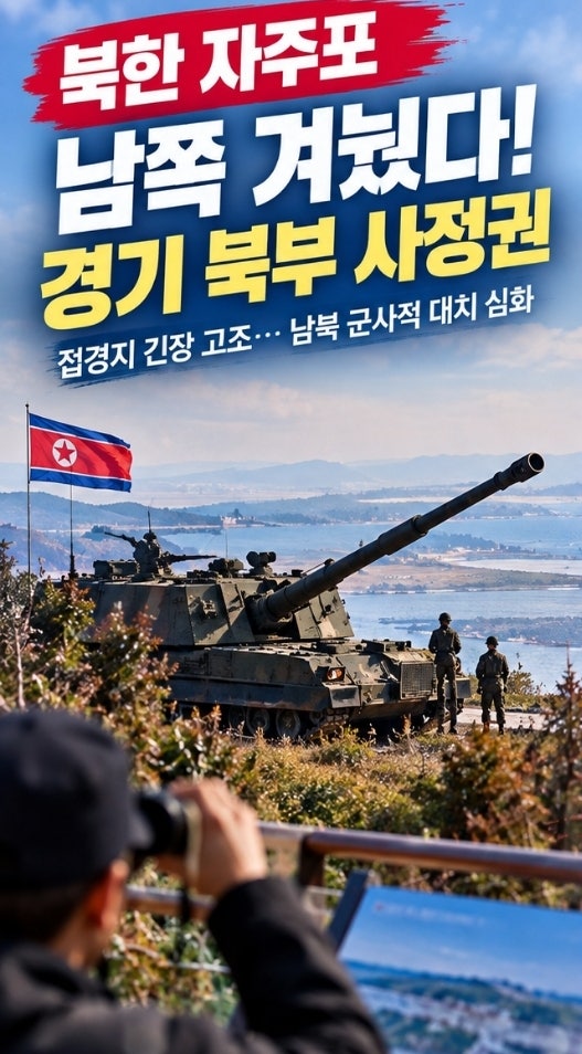 <b>북한 자주포</b> 2대, 남쪽 겨눴다…경기 북부 사정권에 들어간 이유