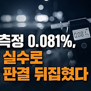 음주측정 0.081% 나왔는데 대법원이 유죄 판결을 뒤집은 이유