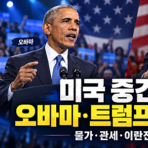 오바마·트럼프 맞불 유세｜미국 중간선거 앞두고 물가·관세·이란전쟁 공방