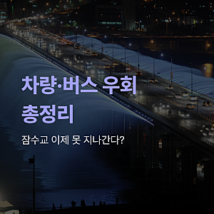 잠수교 보행 전용 전환 10월 26일부터! 차량 통제·버스 우회 총정리