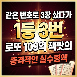 같은 번호로 3장 샀다가 1등 3번, 로또 109억 잭팟의 충격적인 실수령액