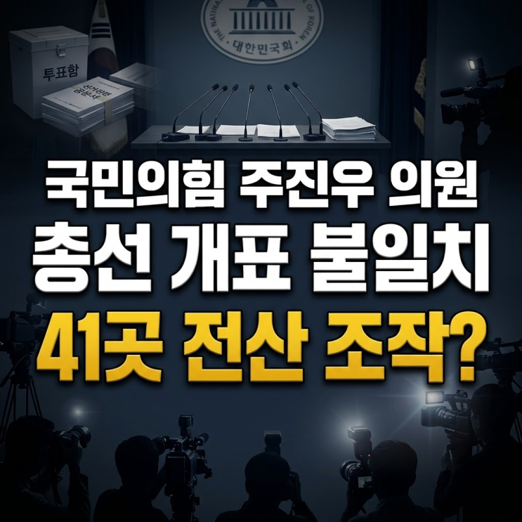 주진우 의원 총선 개표 상황표 불일치 41곳 폭로, 단순 오입력인가 ....
