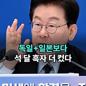 이재명 대통령이 엑스에 쓴 경상수지 흑자, 독일·일본 합계를 넘어섰다는 2분기 수치