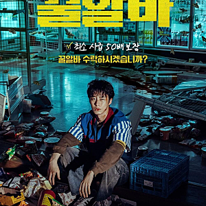 넷플릭스 꿀알바 공개 임박! 시급 50배라는데… 이재욱이 뛰어든 수상한 알바의 정체