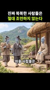 진짜똑똑한사람들은 절대조언하지않는다