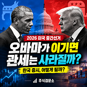 오바마 vs 트럼프, 미국 중간선거 민주당이 이기면?｜관세·환율·한국 증시 영향 분석