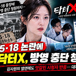닥터X 5·18 논란 총정리｜김지원 드라마에 방영 중단 청원까지 등장, 시청자 반응 엇갈린 이....
