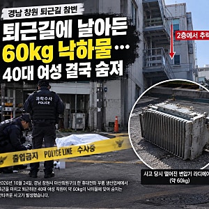 퇴근길에 날아든 60㎏ 낙하물…40대 여성의 안타까운 사망