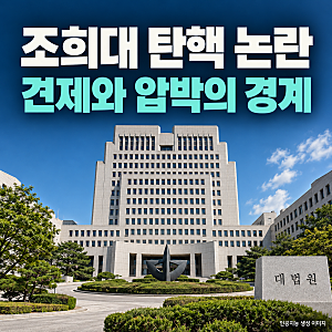 김민석·조희대 탄핵 논란, 사법부 견제와 정치적 압박의 경계는?