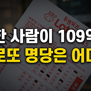 "한 사람이 109억?" 로또 1등 수동 3장 터진 판매점 어디길래...