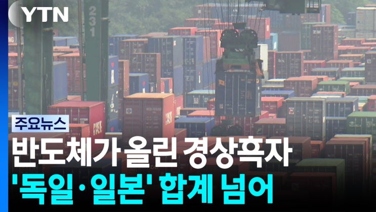 한국 경상흑자, '독일·일본' 합계보다 많아...