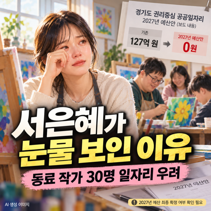서은혜 오열한 이유, 동료 작가 30명에게 무슨 일이