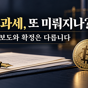 “내년 코인 세금 안 내도 되나?” 가상자산 과세 재유예 보도, 확정 전에 확인할 것