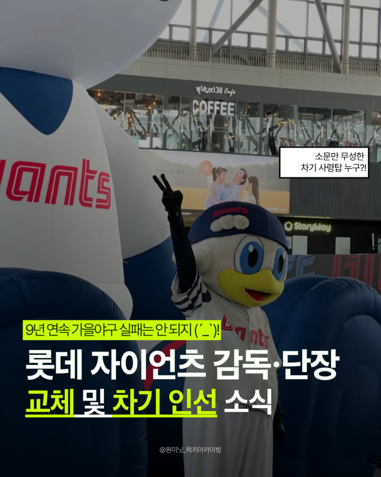 롯데 자이언츠 차기 인선 결과는..? <b>이동욱 감독</b> 부임설부터 이택근 ....