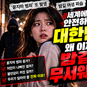 밤에도 안전했던 대한민국, 이제는 밤길이 무섭다? 한국 사회에 무슨 일이 벌어진 걸까!