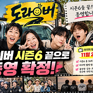 도라이버 시즌6 끝으로 종영 확정! 마지막 방송 11월 21일, 홍진경·김숙·조세호 5년 인연 마무....