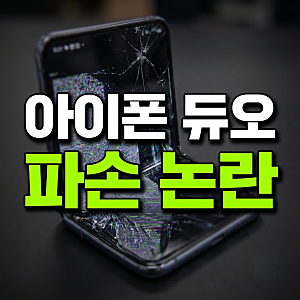 이어지는 인증 릴레이... 아이폰 듀오 액정 파손 & 기타 결함 이슈 논란 총정리