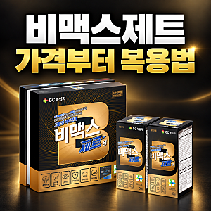 비맥스제트 100정 가격과 성분 함량 총정리: 투엑스비 비교부터 올바른 복용법까지
