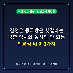 김정은 중국방문 헷갈리는 방중 역사와 놓치면 안 되는 외교적 배경 3가지