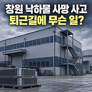 낙하물 사고 사망, 창원 양덕동서 40대 여성 숨져…퇴근길에 무슨 일?