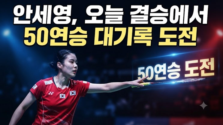 <b>안세영</b> <b>신두</b> 프랑스오픈 결승 <b>경기</b>시간｜중계·상대 전적·시즌 10승....