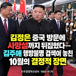김정은 중국 방문에 사망설까지 뒤집혔다 김주애 행방불명 검색이 놓친 10월의 결정적 장면