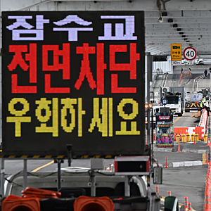 잠수교 차량 완전 통제 50년 만에 왜 막았나 우회 경로 내비 그대로 찍으면 큰일?