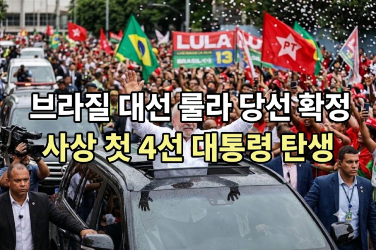 브라질 대선 <b>룰라</b> <b>당선</b> 확정 사상 첫 <b>4선</b> 대통령 탄생!!!(최종 득표율....