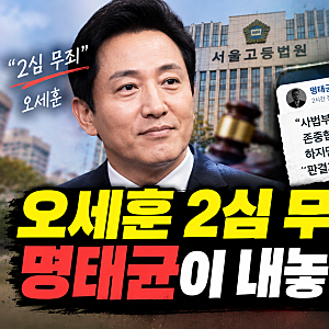 오세훈 2심 무죄 선고에 명태균이 내놓은 입장은? “판결 존중하지만 사실관계는 다르다”